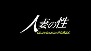 人妻・主婦,ドラマ,成人映画