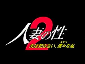 人妻・主婦,ドラマ,成人映画