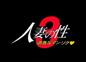 人妻・主婦,ドラマ,成人映画